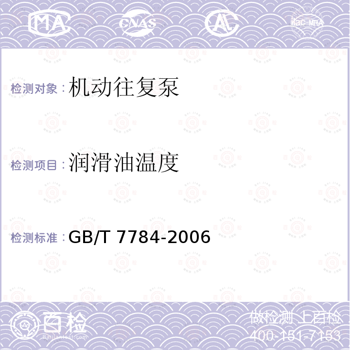 润滑油温度 GB/T 7784-2006 机动往复泵试验方法