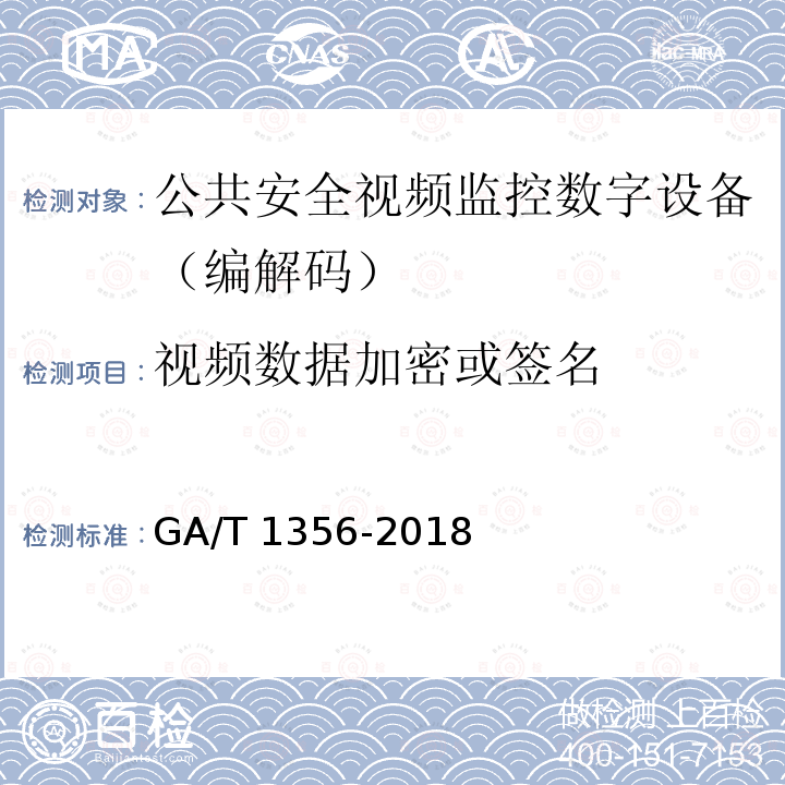 视频数据加密或签名 视频数据加密或签名 GA/T 1356-2018