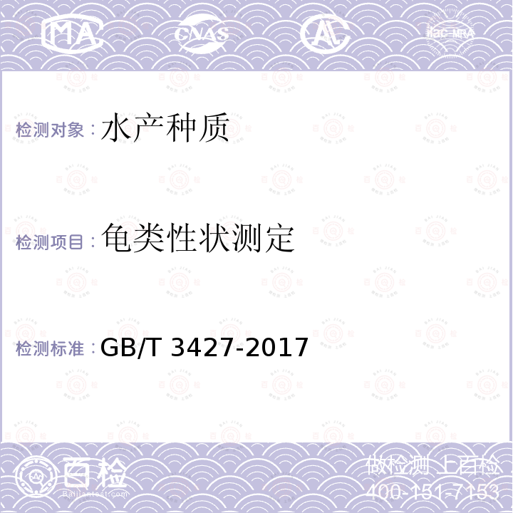 龟类性状测定 龟类性状测定 GB/T 3427-2017