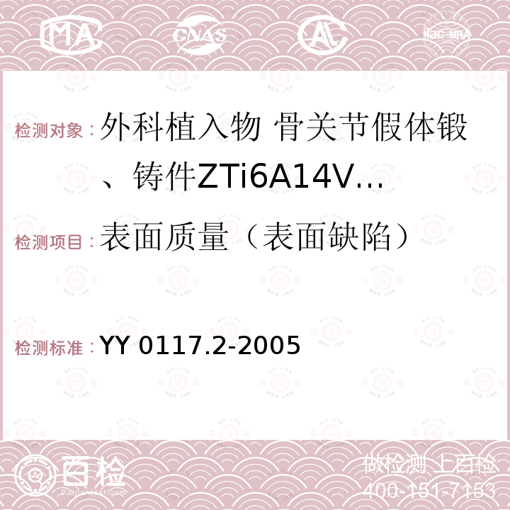 表面质量（表面缺陷） YY 0117.2-2005 外科植入物 骨关节假体锻、铸件ZTi6A14V钛合金铸件