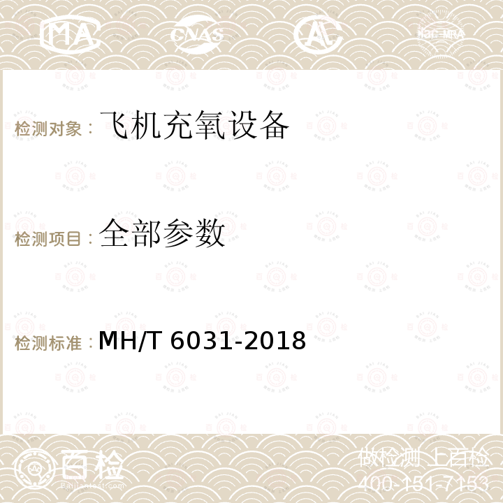 全部参数 T 6031-2018  MH/