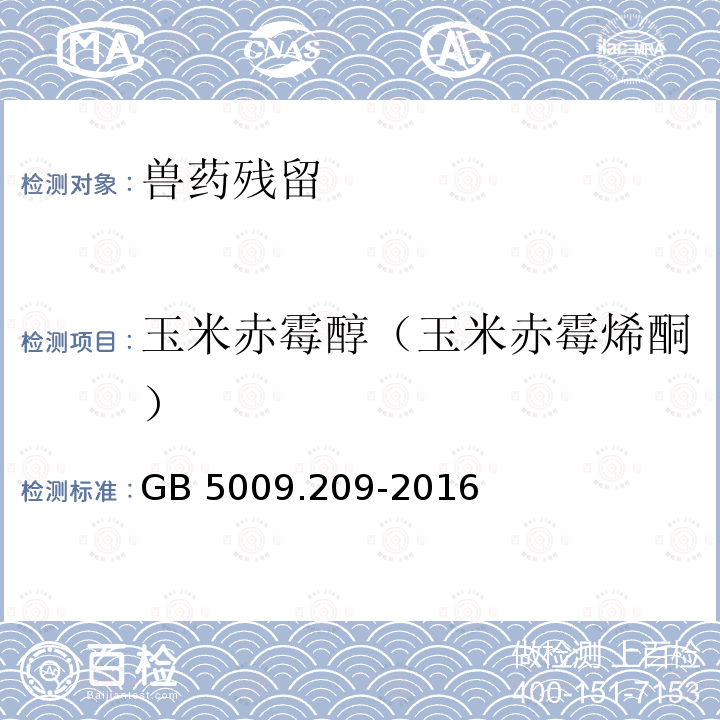 玉米赤霉醇（玉米赤霉烯酮） GB 5009.209-2016 食品安全国家标准 食品中玉米赤霉烯酮的测定