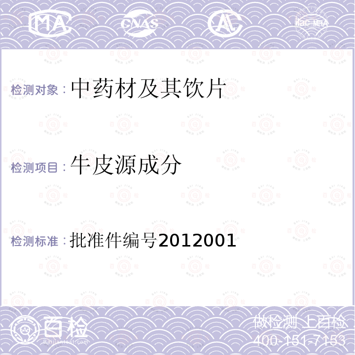 牛皮源成分 批准件编号2012001  
