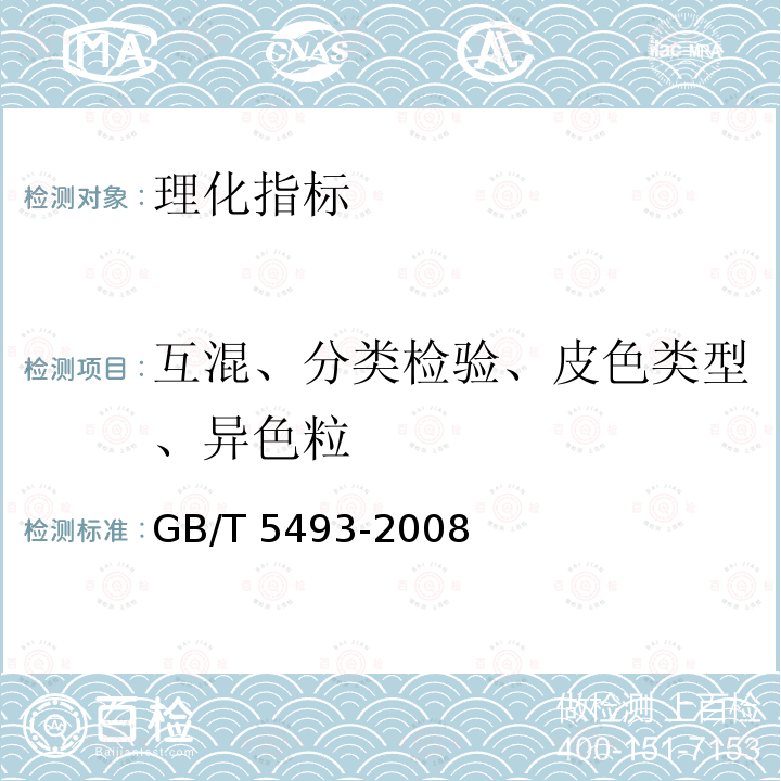 互混、分类检验、皮色类型、异色粒 GB/T 5493-2008 粮油检验 类型及互混检验