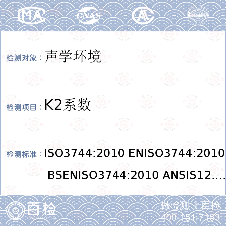 K2系数 K2系数 ISO3744:2010 ENISO3744:2010 BSENISO3744:2010 ANSIS12.54-1999