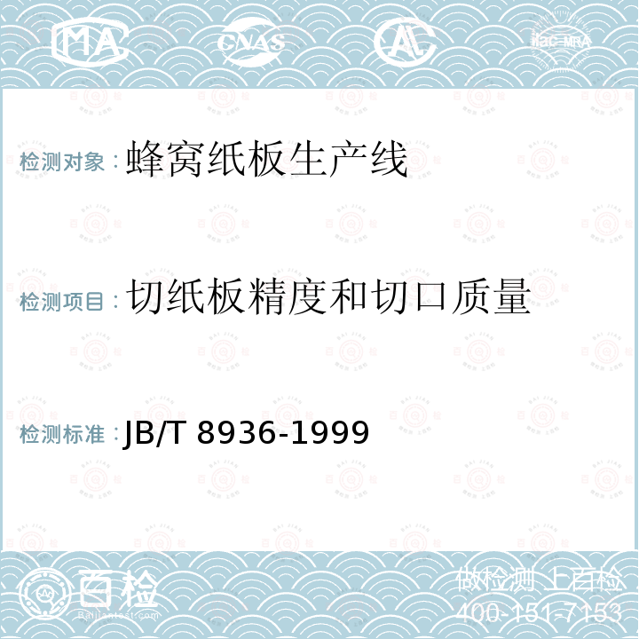 切纸板精度和切口质量 JB/T 8936-1999 蜂窝纸板生产线