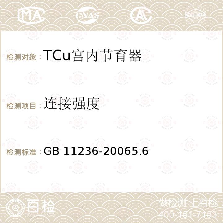 连接强度 GB 11236-2006 TCu宫内节育器