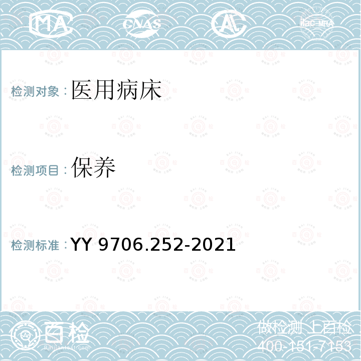 保养 保养 YY 9706.252-2021