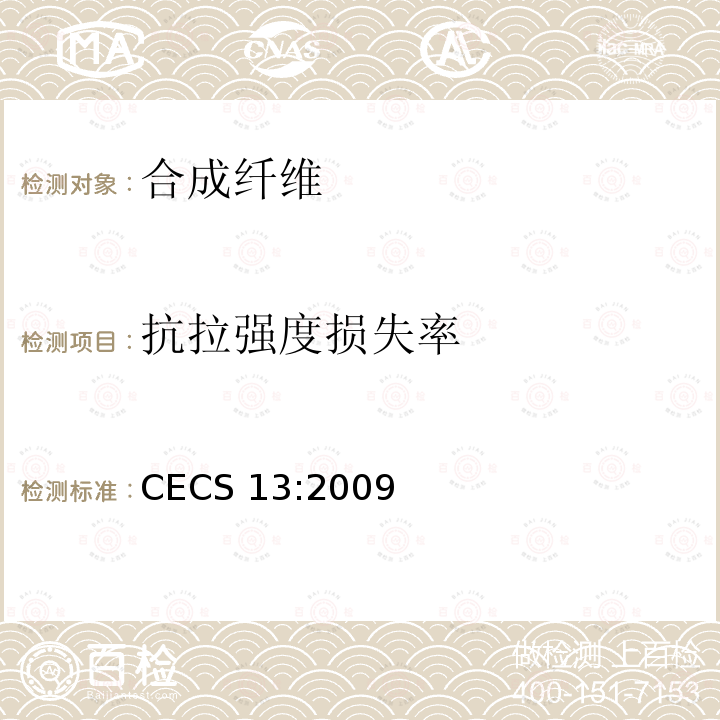 抗拉强度损失率 CECS 13:2009  