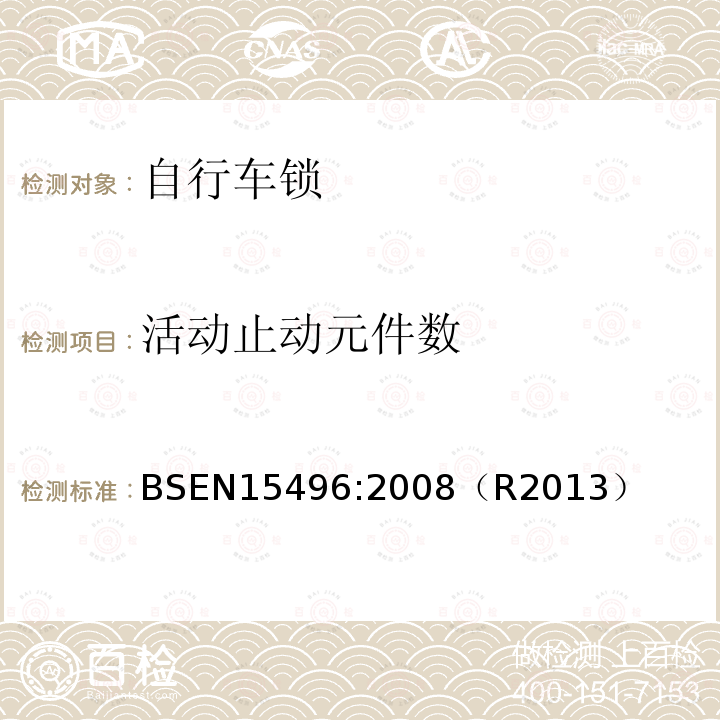 活动止动元件数 活动止动元件数 BSEN15496:2008（R2013）