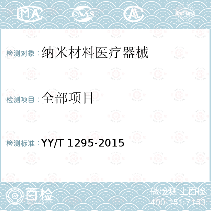 全部项目 全部项目 YY/T 1295-2015