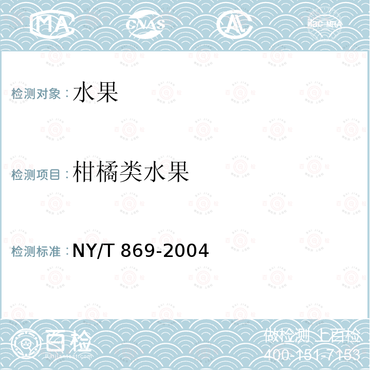 柑橘类水果 NY/T 869-2004 沙糖桔
