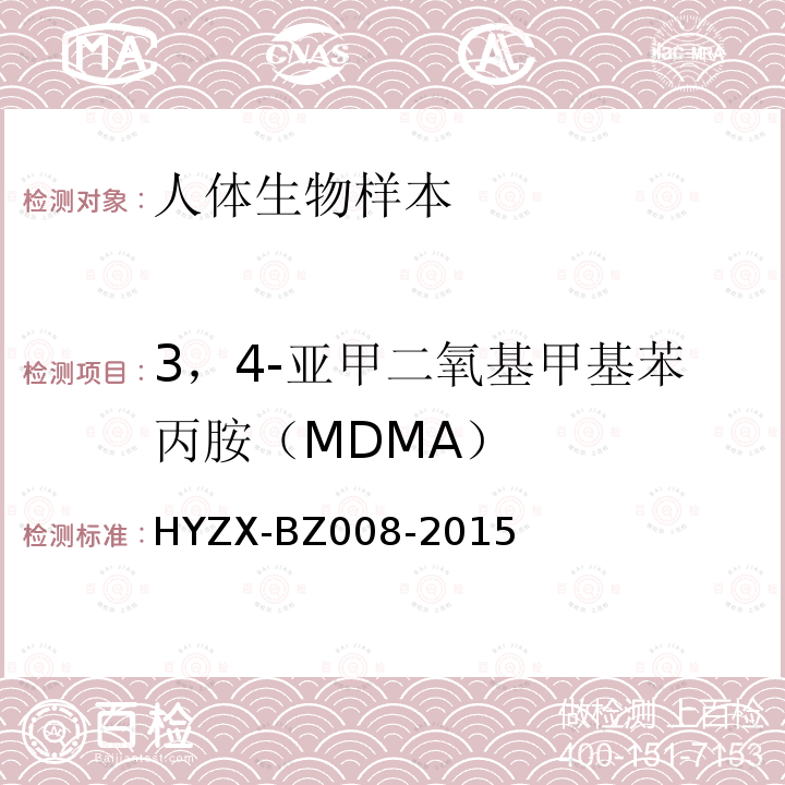 3，4-亚甲二氧基甲基苯丙胺（MDMA） BZ 008-2015  HYZX-BZ008-2015