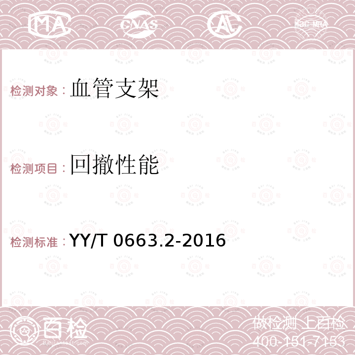 回撤性能 回撤性能 YY/T 0663.2-2016