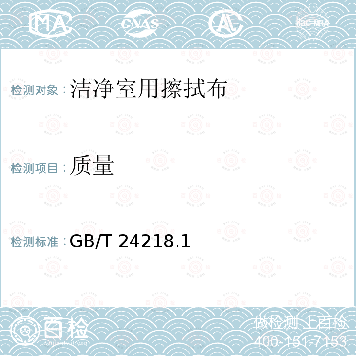 质量 GB/T 24218  .1