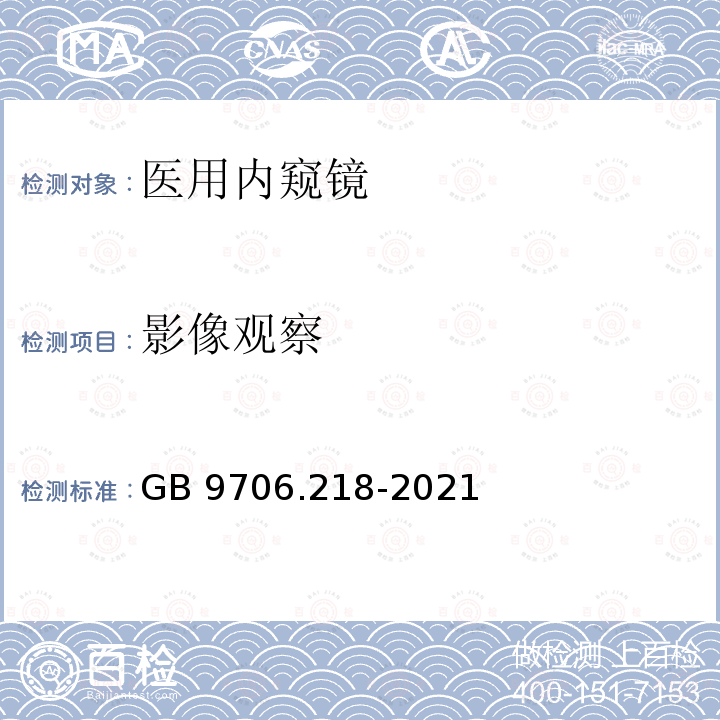 影像观察 GB 9706.218-2021 医用电气设备 第2-18部分：内窥镜设备的基本安全和基本性能专用要求