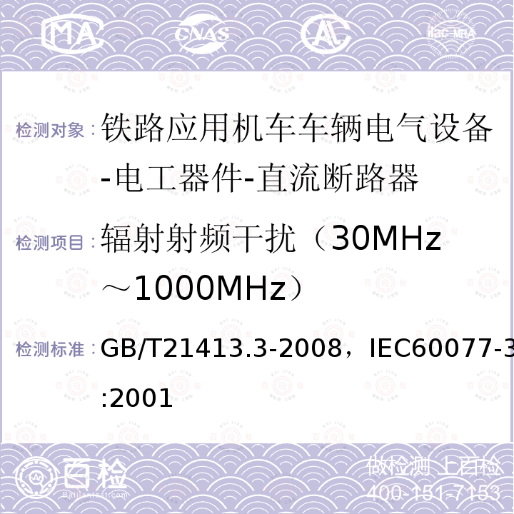 辐射射频干扰（30MHz～1000MHz） GB/T 21413.3-2008 铁路应用 机车车辆电气设备 第3部分:电工器件 直流断路器规则