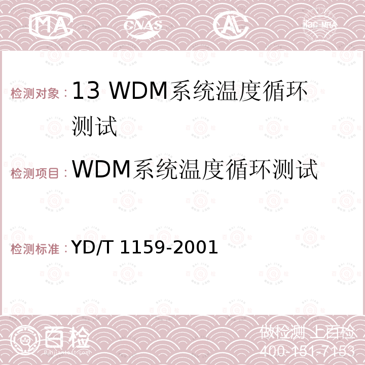 WDM系统温度循环测试 WDM系统温度循环测试 YD/T 1159-2001