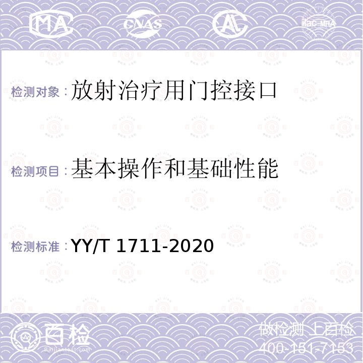 基本操作和基础性能 YY/T 1711-2020 放射治疗用门控接口