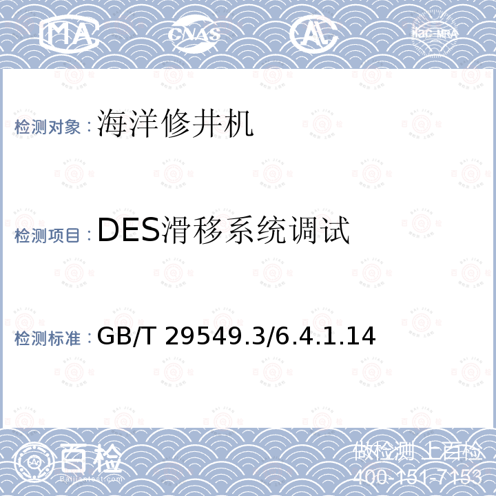DES滑移系统调试 GB/T 29549  .3/6.4.1.14