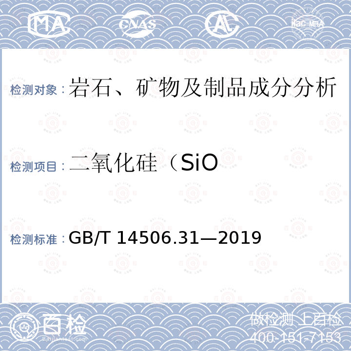 二氧化硅（SiO GB/T 14506.31-2019 硅酸盐岩石化学分析方法 第31部分：二氧化硅等12个成分量测定 偏硼酸锂熔融-电感耦合等离子体原子发射光谱法