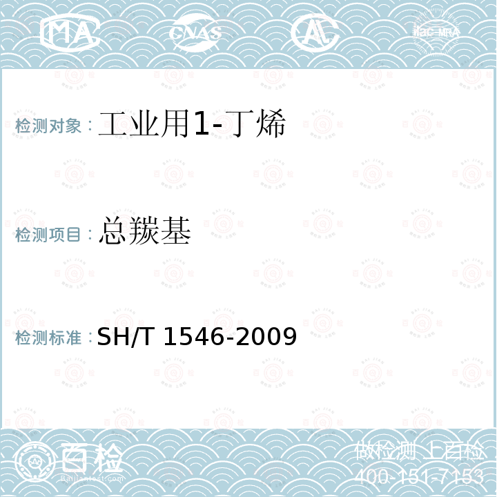 总羰基 SH/T 1546-2009 工业用1-丁烯