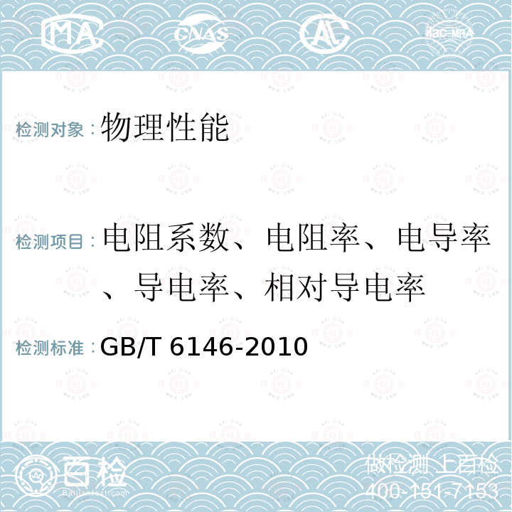 电阻系数、电阻率、电导率、导电率、相对导电率 GB/T 6146-2010 精密电阻合金电阻率测试方法