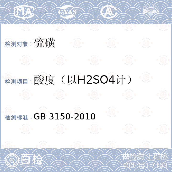 酸度（以H2SO4计） 酸度（以H2SO4计） GB 3150-2010