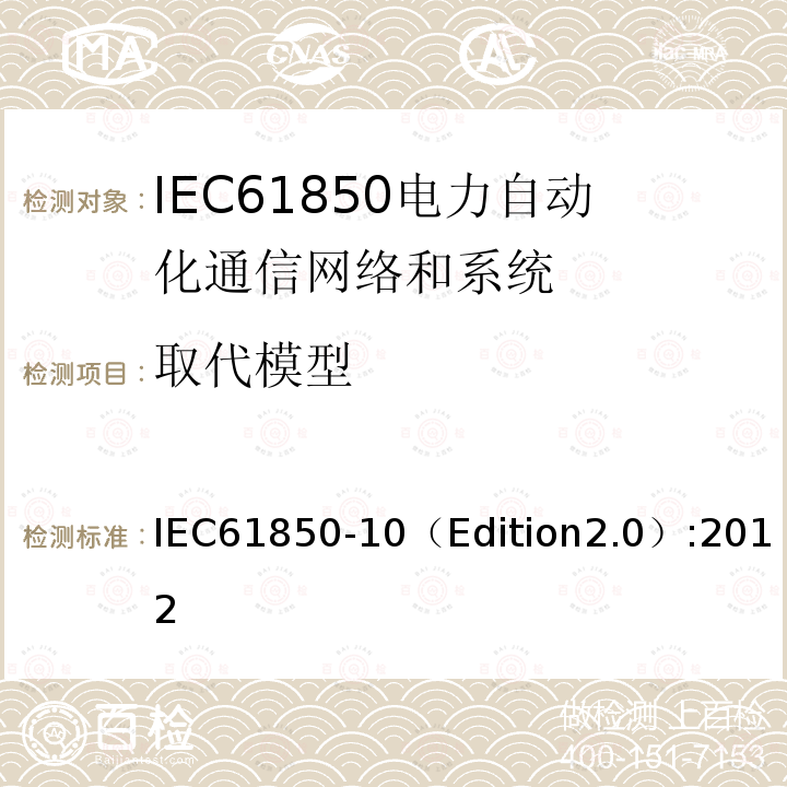 取代模型 IEC 61850-10  IEC61850-10（Edition2.0）:2012