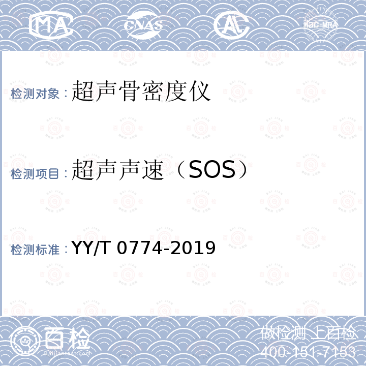 超声声速（SOS） YY/T 0774-2019 超声骨密度仪