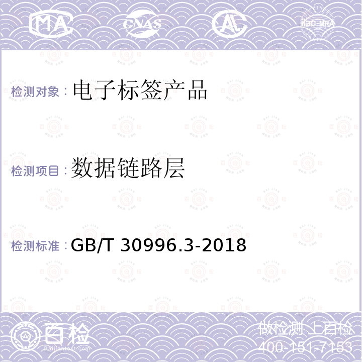 数据链路层 GB/T 30996.3-2018 信息技术 实时定位系统 第3部分：433MHz空中接口协议