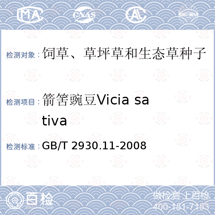 箭筈豌豆Vicia sativa GB/T 2930.11-2008 草种子检验规程 检验报告