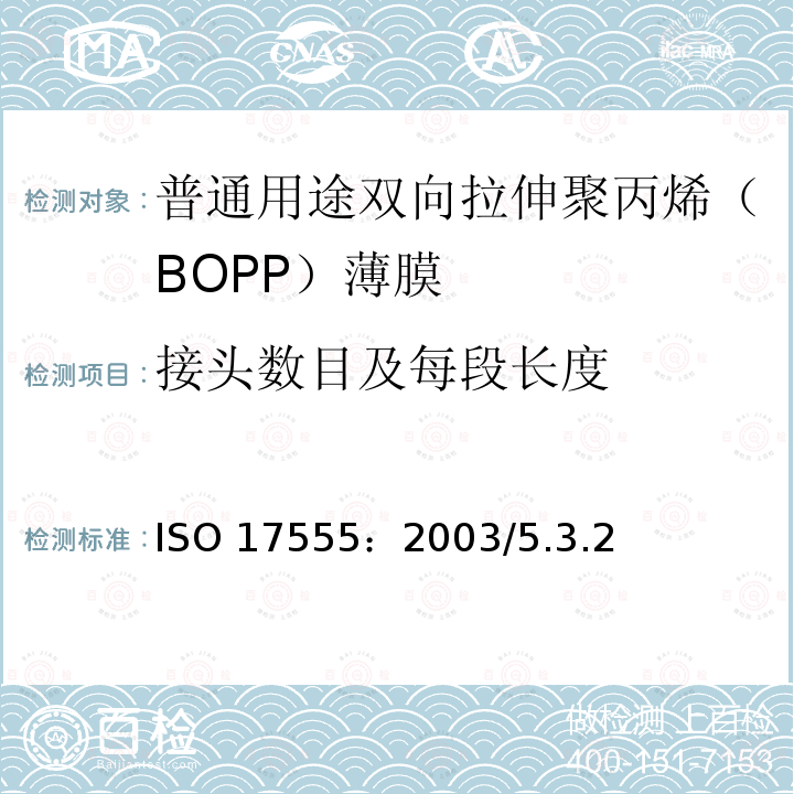 接头数目及每段长度 ISO 17555:2003  ISO 17555：2003/5.3.2