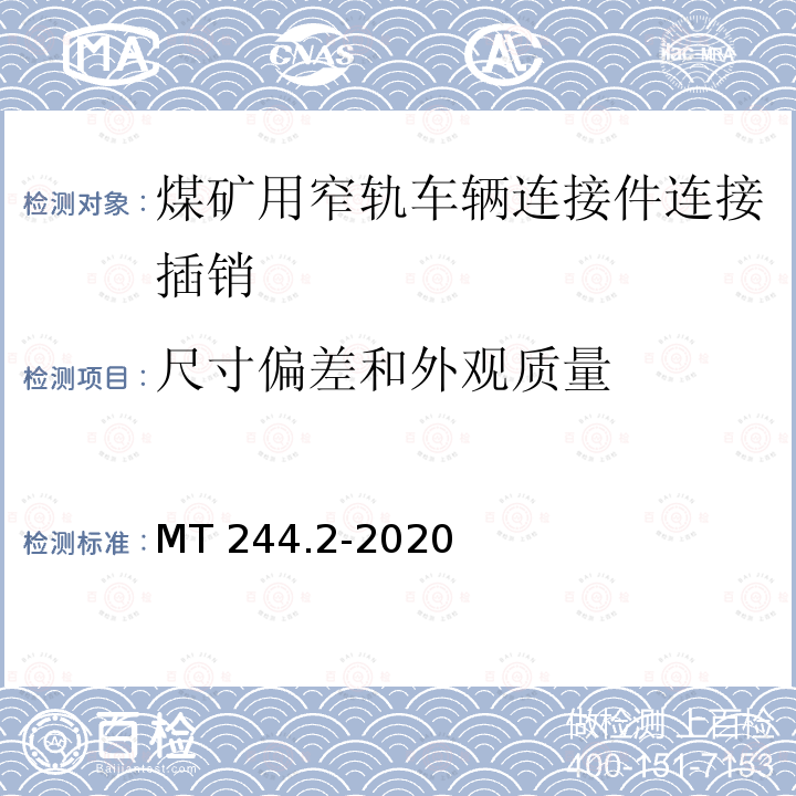 尺寸偏差和外观质量 尺寸偏差和外观质量 MT 244.2-2020