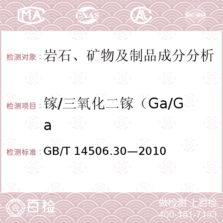 镓/三氧化二镓（Ga/Ga GB/T 14506.30-2010 硅酸盐岩石化学分析方法 第30部分:44个元素量测定