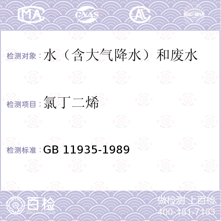 氯丁二烯 氯丁二烯 GB 11935-1989