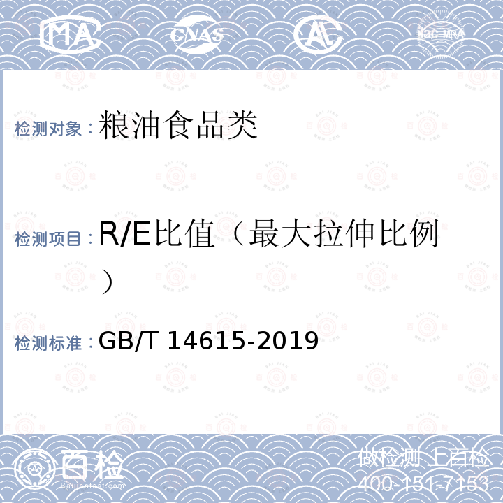 R/E比值（最大拉伸比例） GB/T 14615-2019 粮油检验 小麦粉面团流变学特性测试 拉伸仪法