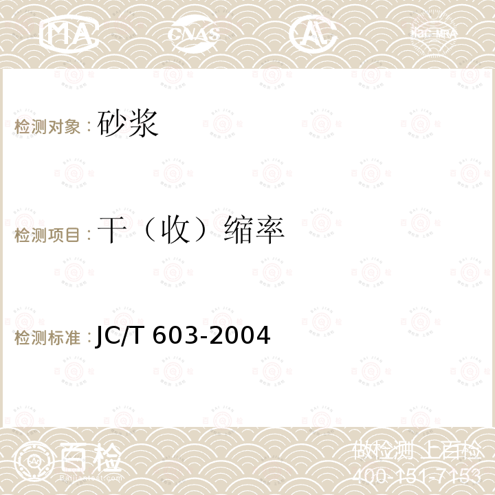 干（收）缩率 干（收）缩率 JC/T 603-2004