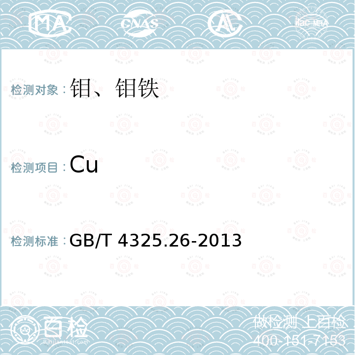 Cu GB/T 4325.26-2013 钼化学分析方法 第26部分:铝、镁、钙、钒、铬、锰、铁、钴、镍、铜、锌、砷、镉、锡、锑、钨、铅和铋量的测定 电感耦合等离子体质谱法