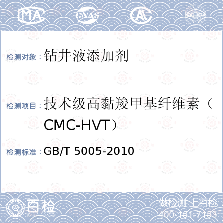 技术级高黏羧甲基纤维素（CMC-HVT） 技术级高黏羧甲基纤维素（CMC-HVT） GB/T 5005-2010