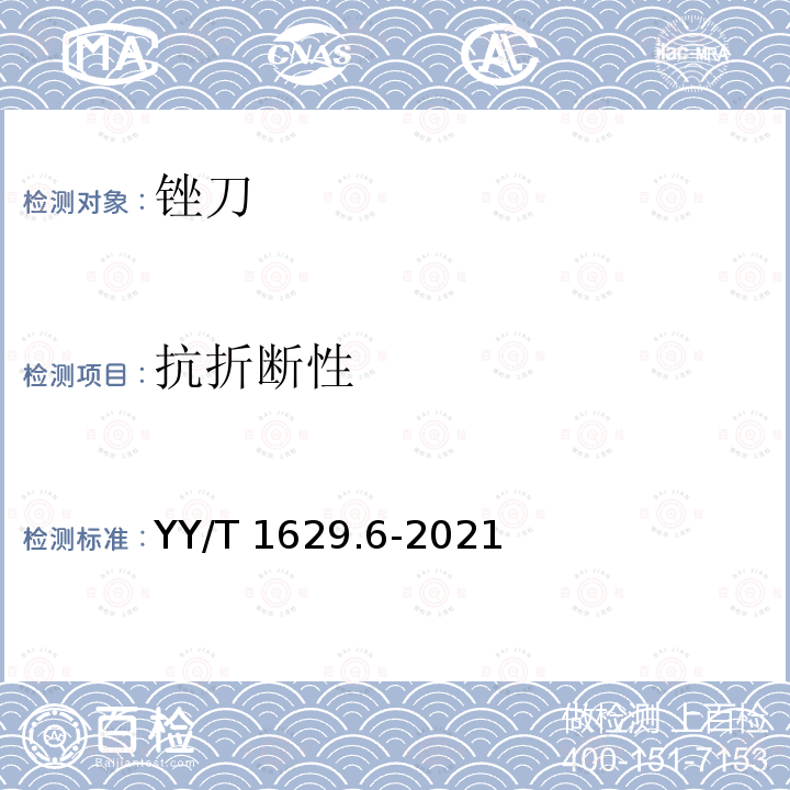 抗折断性 YY/T 1629.6-2021 电动骨组织手术设备刀具 第6部分：锉刀