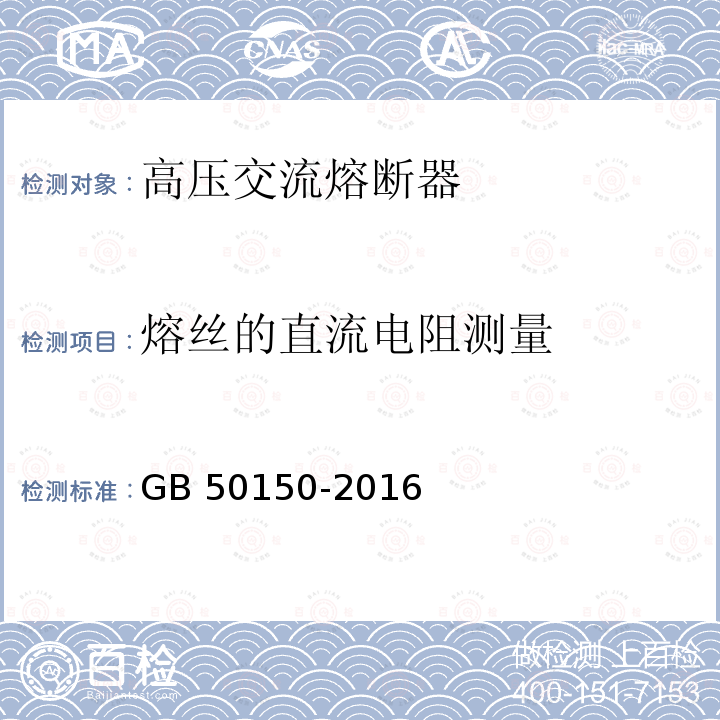 熔丝的直流电阻测量 GB 50150-2016 电气装置安装工程 电气设备交接试验标准(附条文说明)