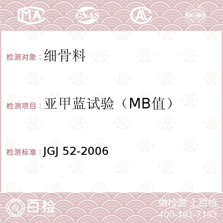 亚甲蓝试验（MB值） JGJ 52-2006 普通混凝土用砂、石质量及检验方法标准(附条文说明)