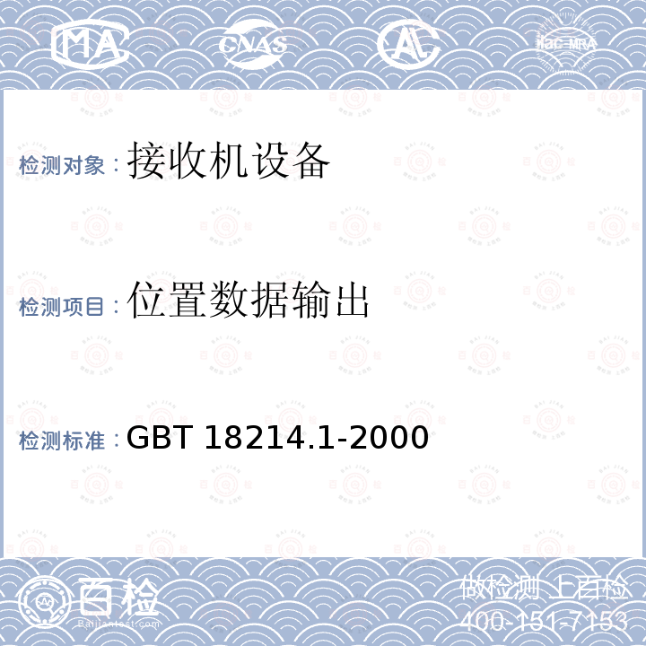 位置数据输出 位置数据输出 GBT 18214.1-2000