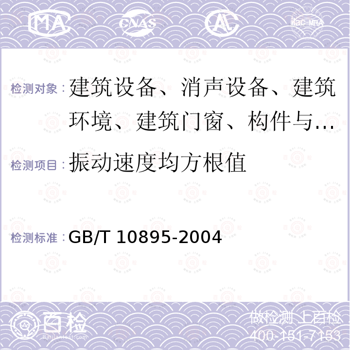 振动速度均方根值 GB/T 10895-2004 离心机 分离机 机械振动测试方法