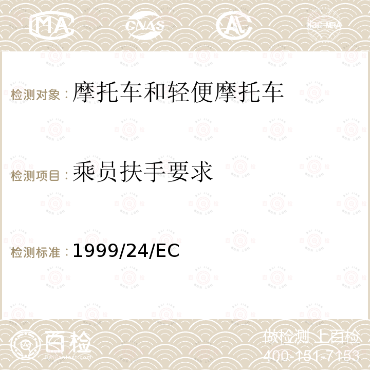 乘员扶手要求 1999/24/EC  