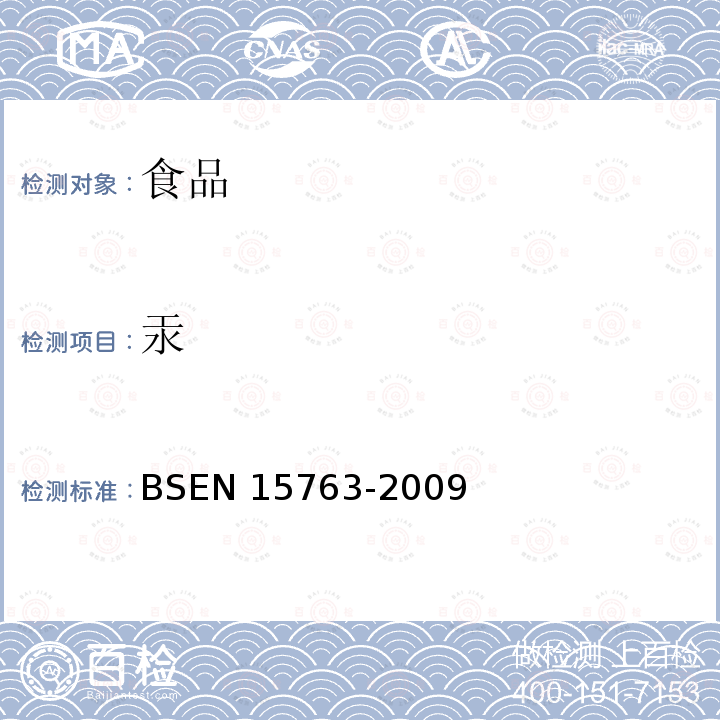 汞 BS EN 15763-2009  BSEN 15763-2009