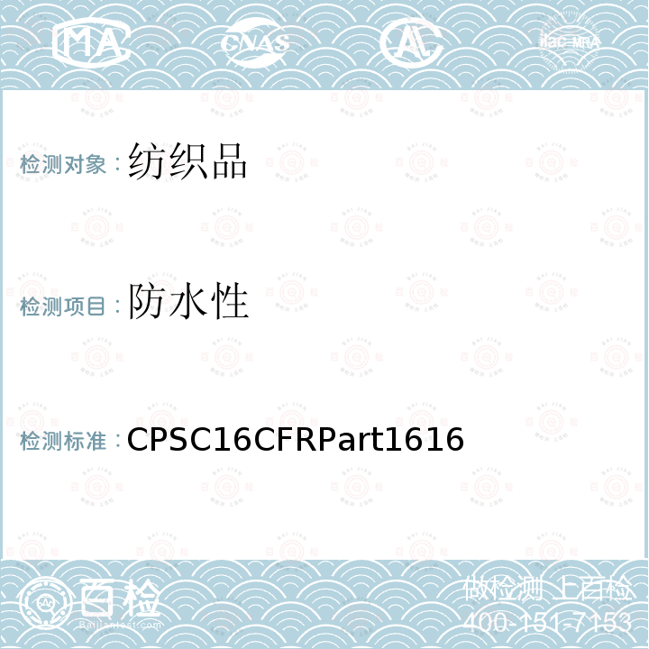 防水性 CFRPART 1616  CPSC16CFRPart1616