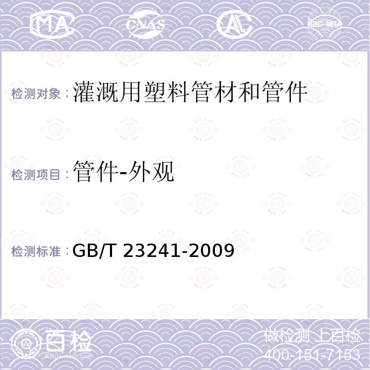 管件-外观 管件-外观 GB/T 23241-2009