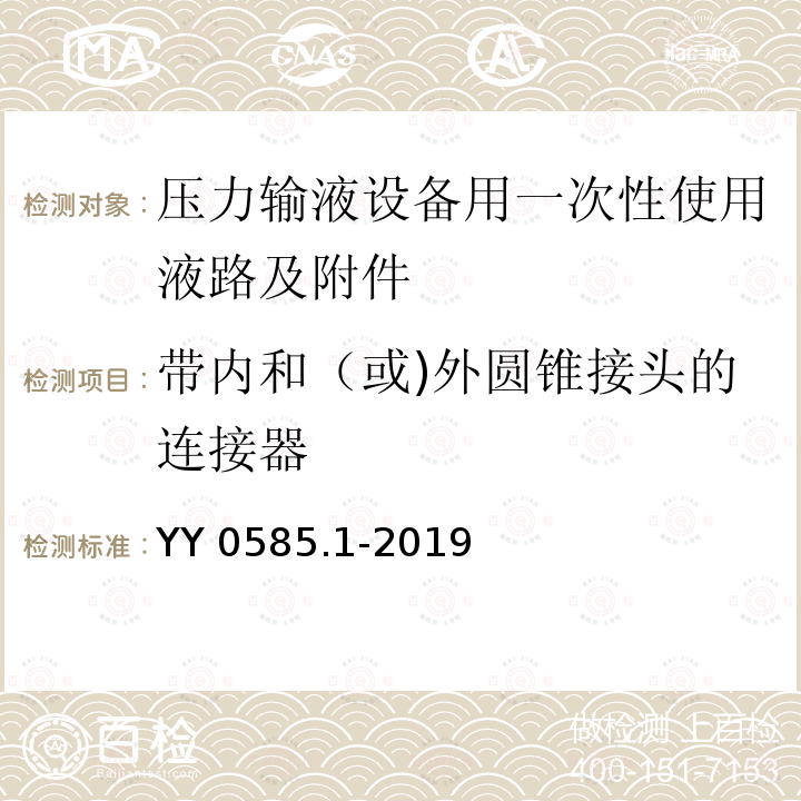 带内和（或)外圆锥接头的连接器 YY 0585.1-2019 压力输液设备用一次性使用液路及附件 第1部分:液路